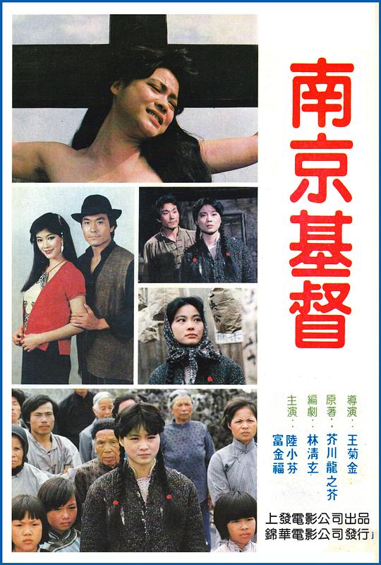 《南京的基督》电影封面