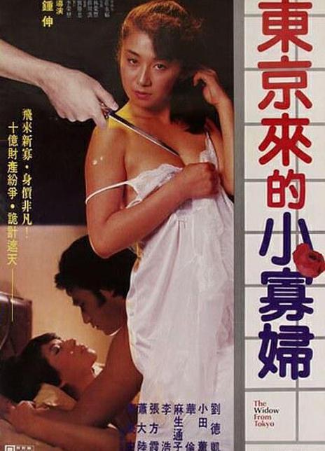 《东京来的小寡妇》电影封面
