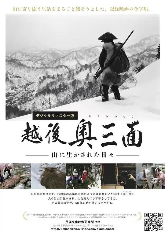 《越後奥三面 山に生かされた日々》电影封面