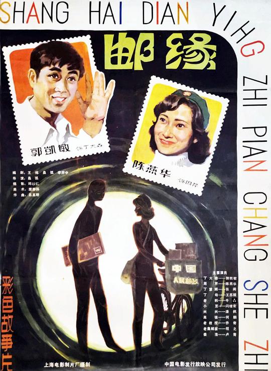 《邮缘》电影封面