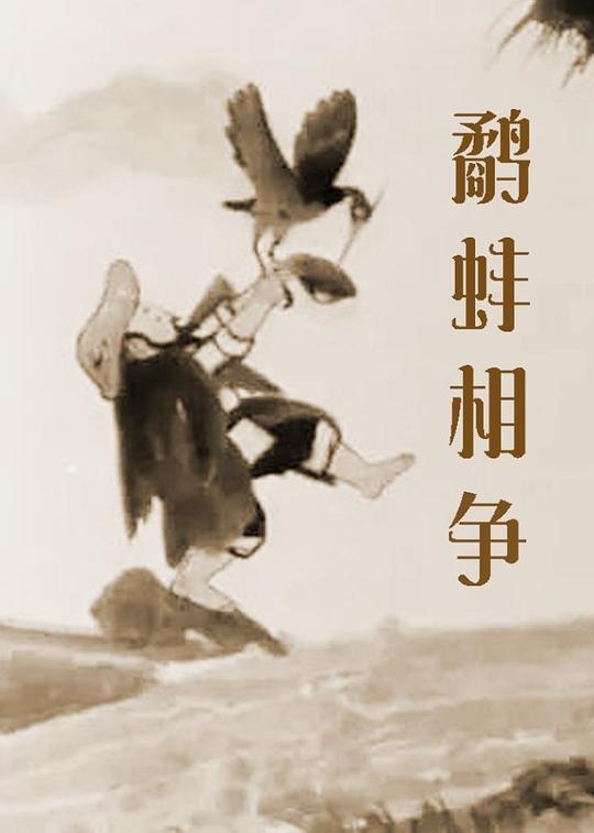 《鹬蚌相争》动画封面