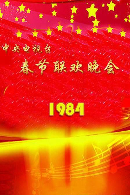 《1984年中央电视台春节联欢晚会》音乐封面