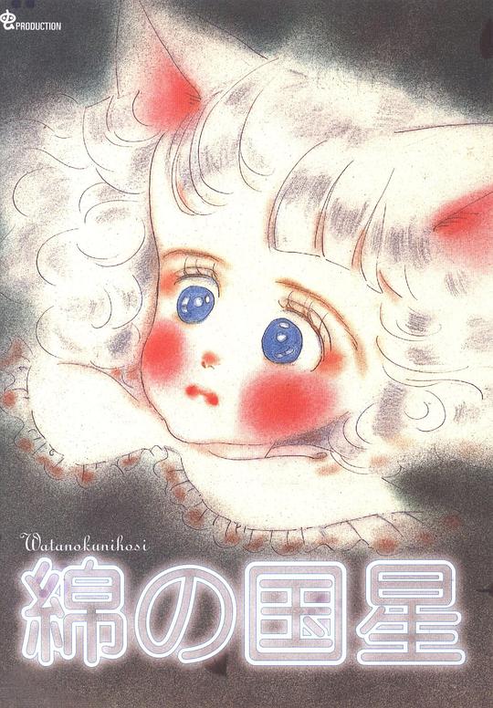 《绵之国星》动画封面