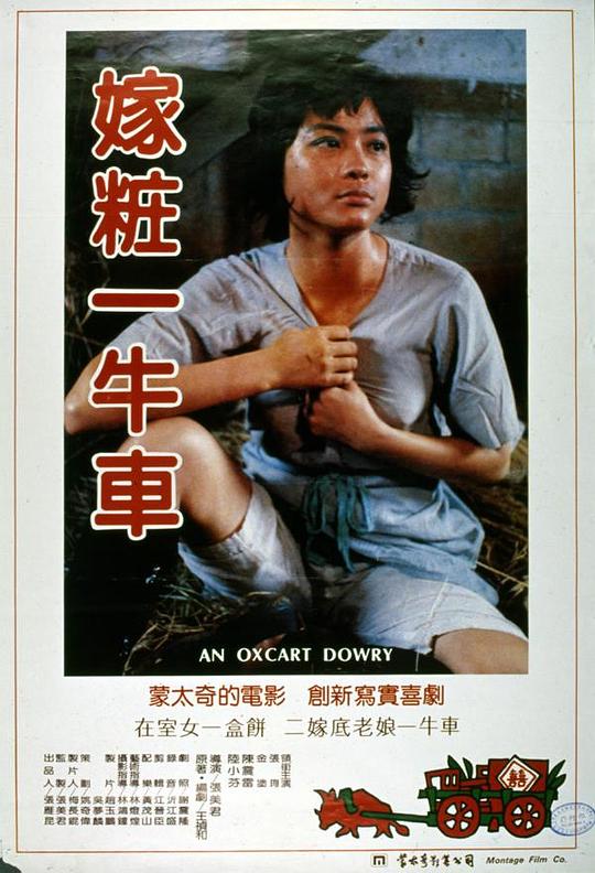 《嫁妆一牛车》电影封面