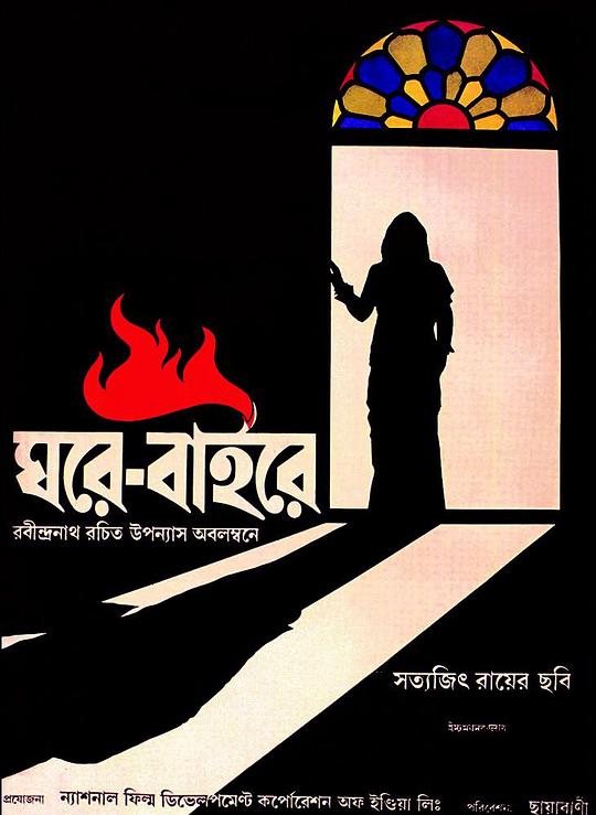 《家与世界》电影封面