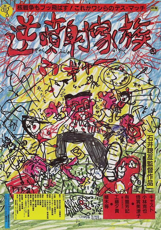 《逆喷射家族》电影封面