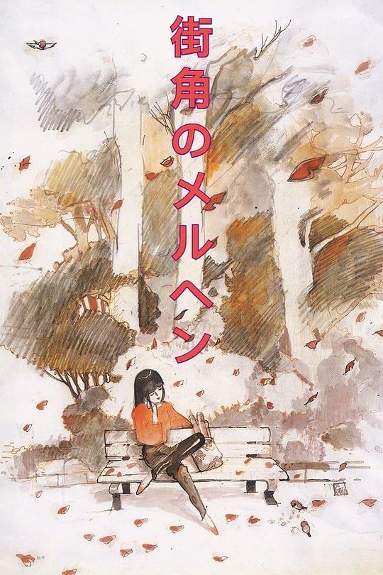 《街角的童话》动画封面