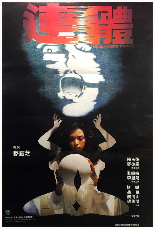 《连体》电影封面