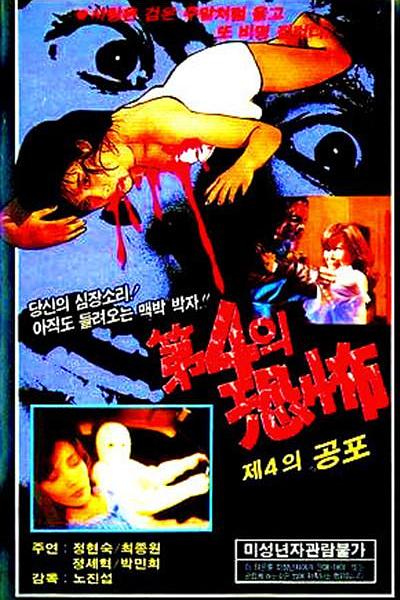 《第四恐怖》电影封面