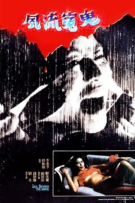 《风流冤鬼》电影封面