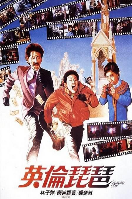 《英伦琵琶》电影封面