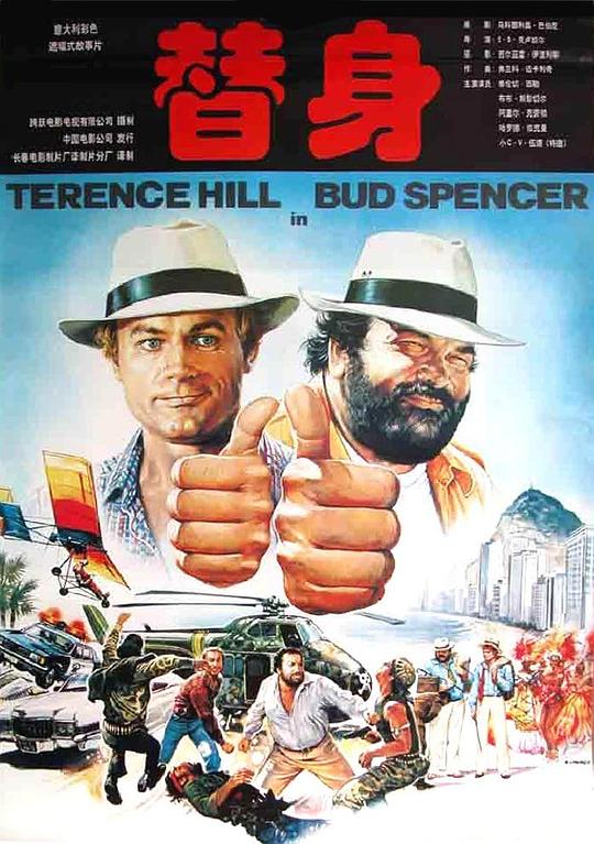 《替身》电影封面