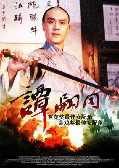 《谭嗣同》电影封面