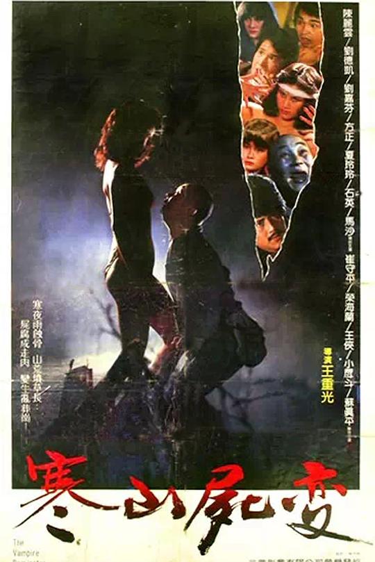 《寒山尸变》电影封面