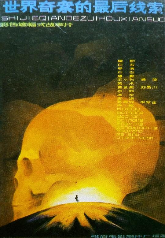 《世界奇案的最后线索》电影封面