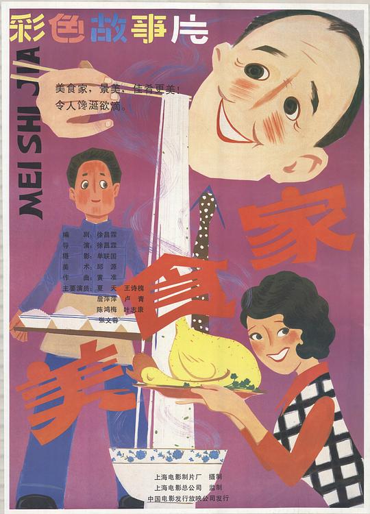 《美食家》电影封面