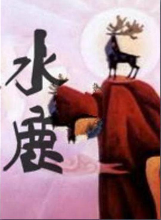 《水鹿》动画封面