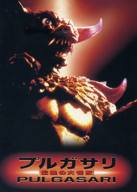 《平壤怪兽》电影封面