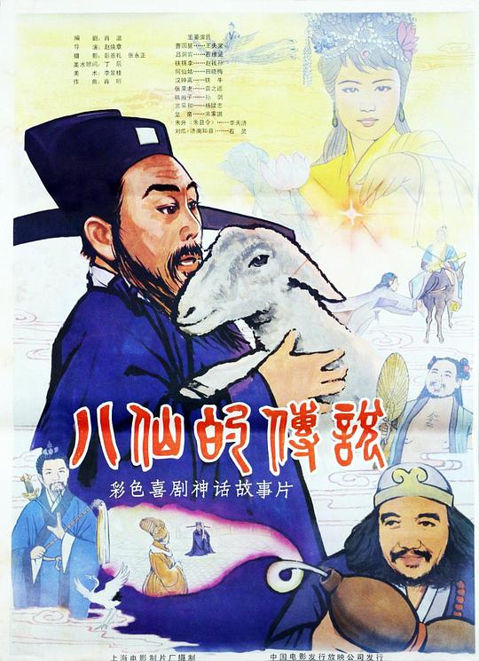 《八仙的传说》电影封面