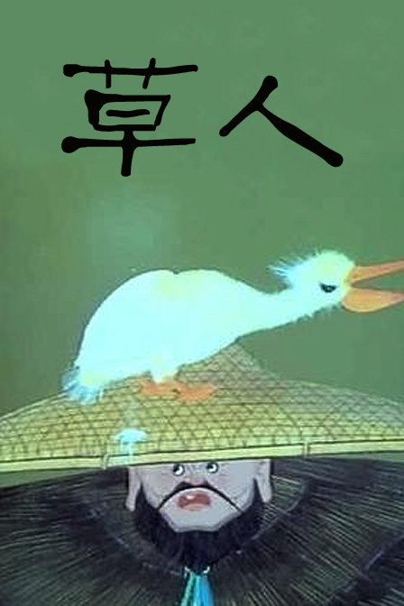 《草人》动画封面