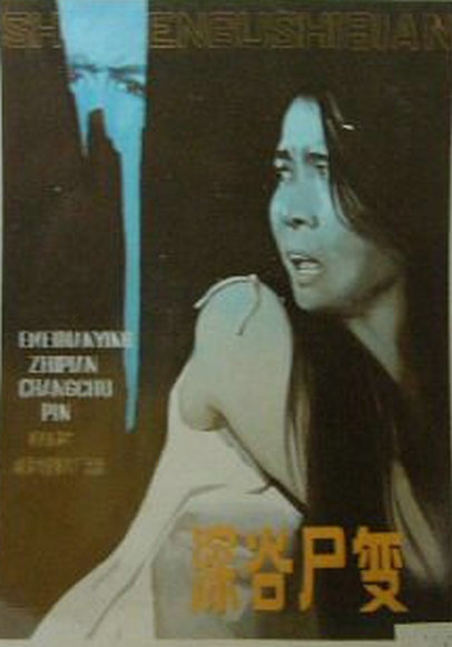 《深谷尸变》电影封面