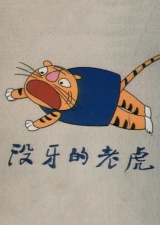 《没牙的老虎》动画封面