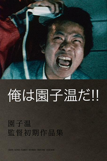 《园子温就是我！》纪录片封面