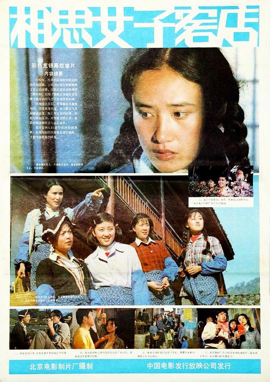 《相思女子客店》电影封面