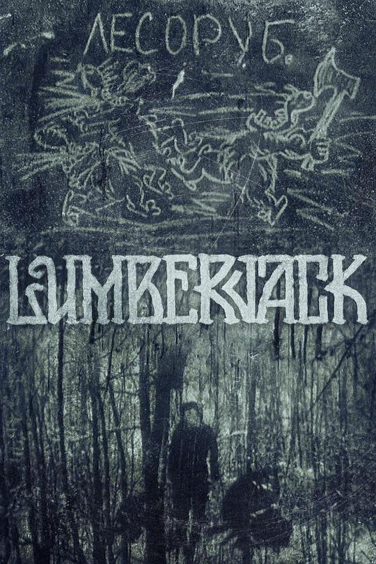 《樵夫》电影封面