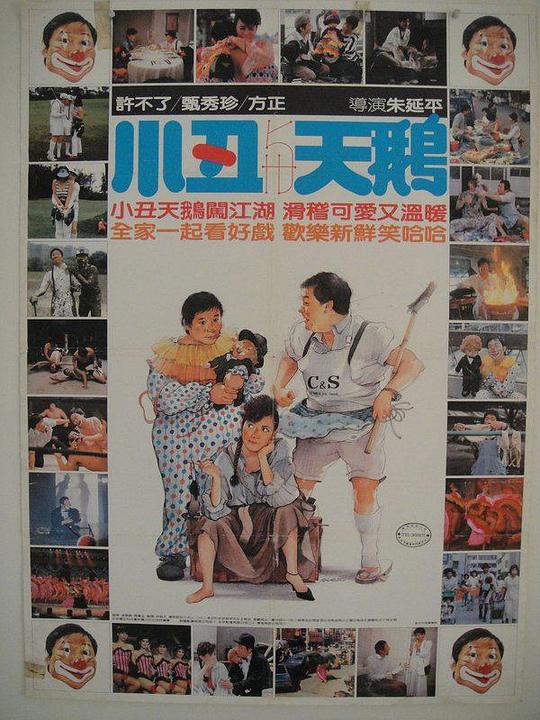 《小丑与天鹅》电影封面