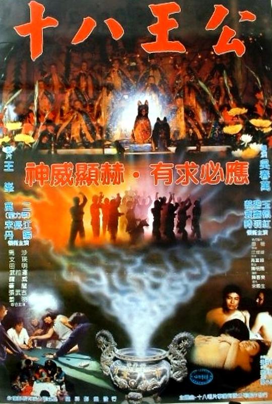 《十八王公》电影封面