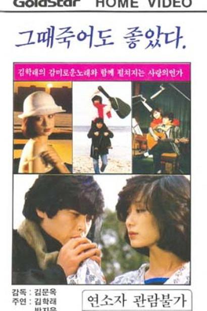 《그때 죽어도 좋았다》电影封面