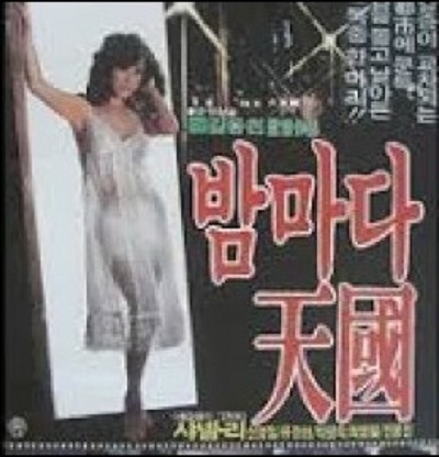 《每夜天堂》电影封面