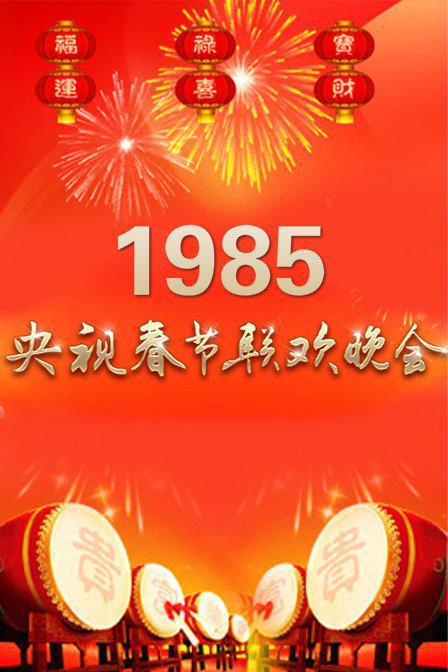 《1985年中央电视台春节联欢晚会》音乐封面