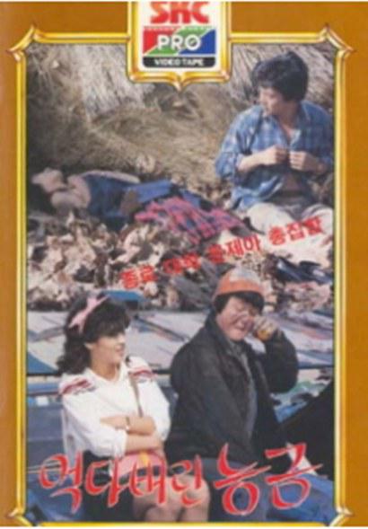 《먹다버린 능금》电影封面