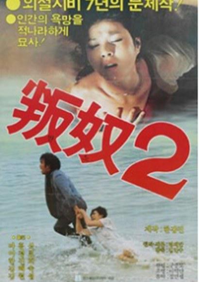 《叛奴2》电影封面