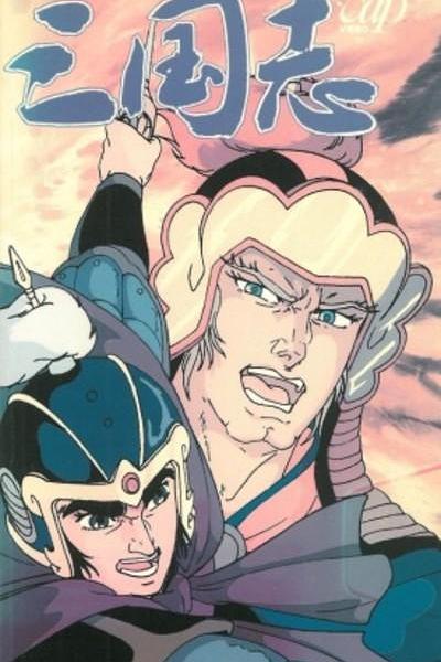 《三国志》动画封面