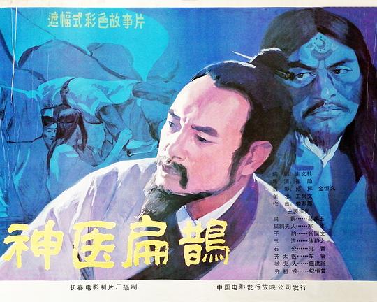 《神医扁鹊》电影封面