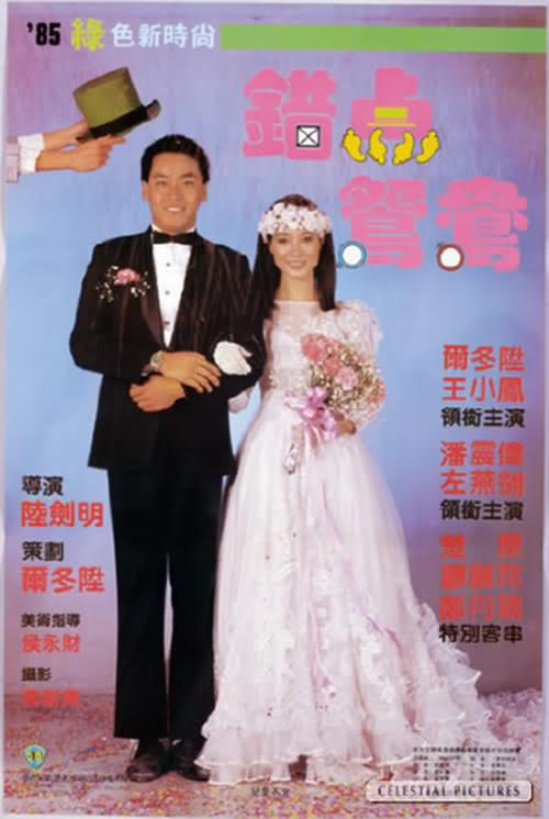 《错点鸳鸯》电影封面