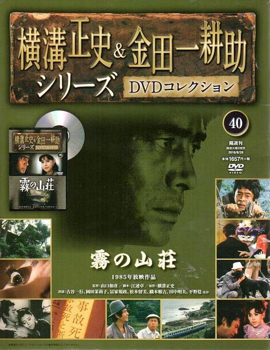 《金田一耕助系列：迷雾山庄》电影封面