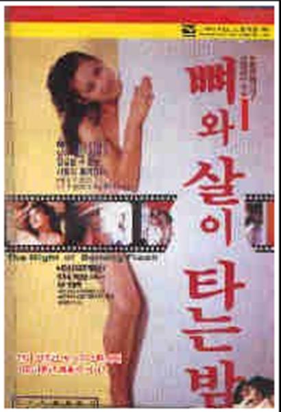 《夜骨头和肉烧》电影封面