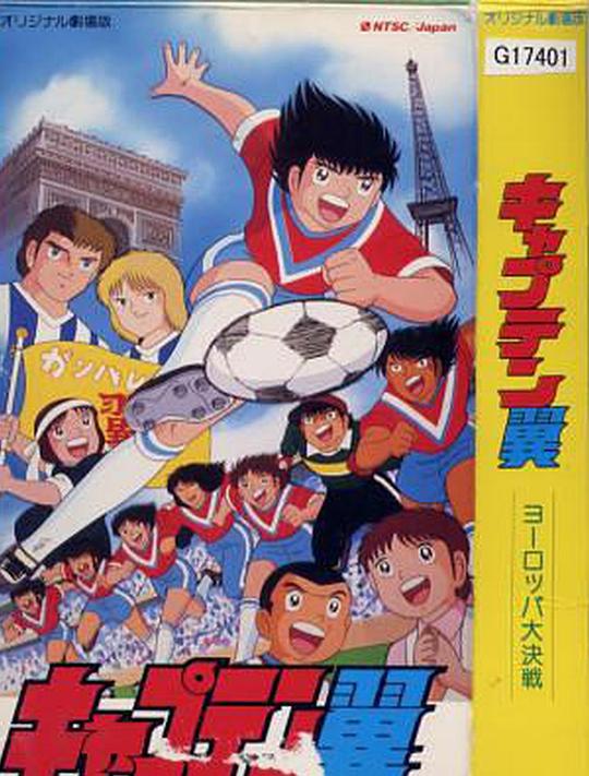 《足球小将 欧洲大决战》动画封面