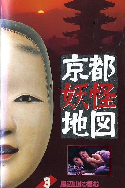 《京都妖怪地图3烏山上800岁的女大学生》电影封面