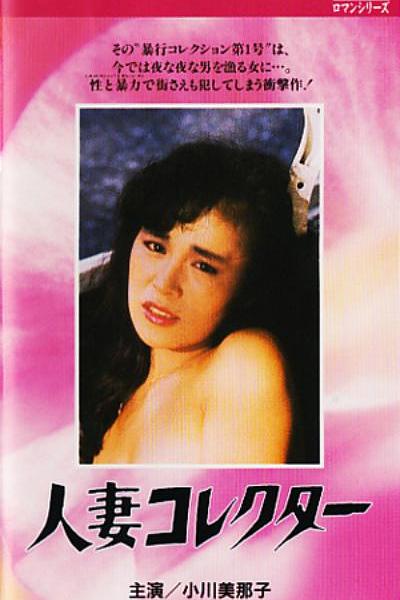 《人妻收集者》电影封面
