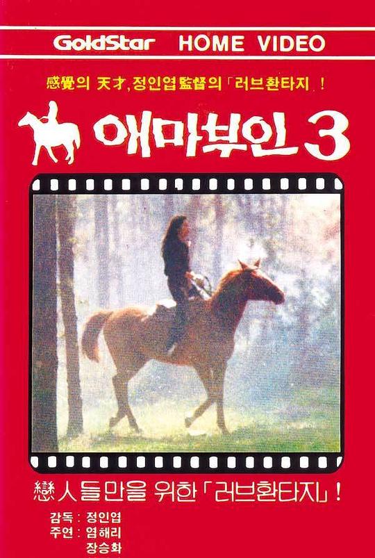 《爱麻夫人3》电影封面