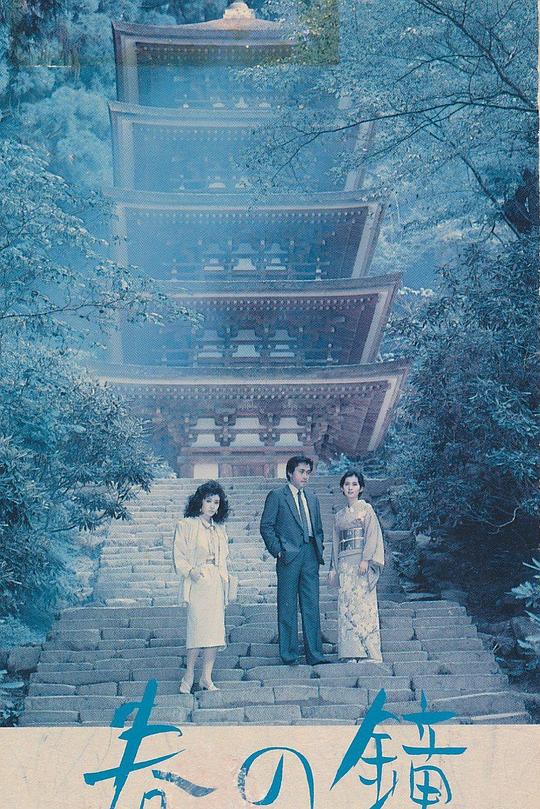 《春之钟》电影封面