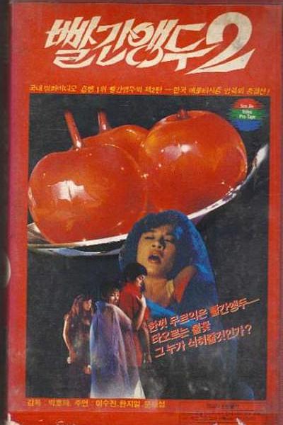 《红樱桃2》电影封面