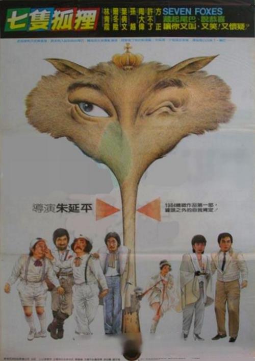 《七只狐狸》电影封面