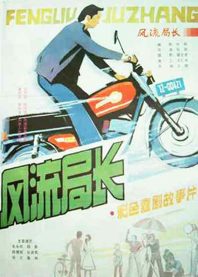 《风流局长》电影封面