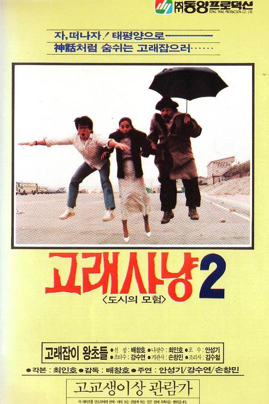 《捕鲸猎人2》电影封面